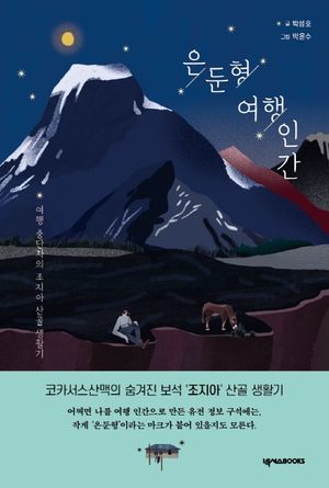 [국내도서] 은둔형 여행 인간