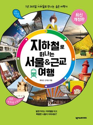 지하철로 떠나는 서울 & 근교 여행