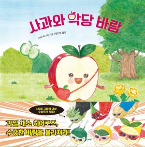 [국내도서] 사과와 악당 바람
