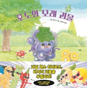 [국내도서] 포도와 모래 괴물