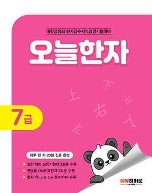 오늘한자 7급