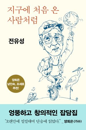 [국내도서] 지구에 처음 온 사람처럼