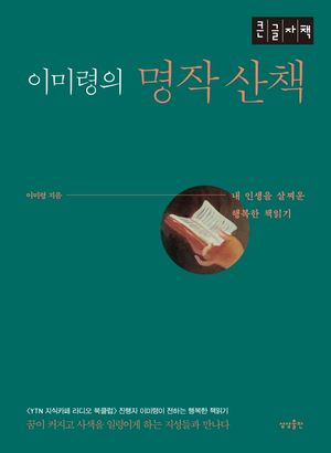 이미령의 명작산책(큰글자책)