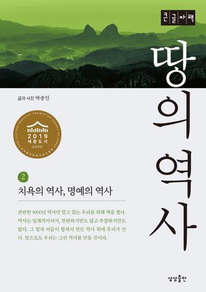 땅의 역사 2(큰글자책)