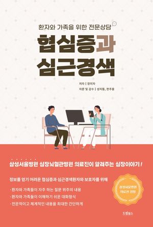 [국내도서] 협심증과 심근경색