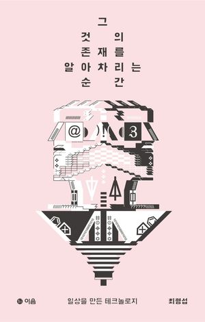 [eBook] 그것의 존재를 알아차리는 순간