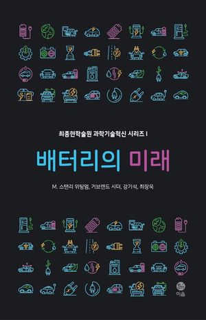 [국내도서] 배터리의 미래