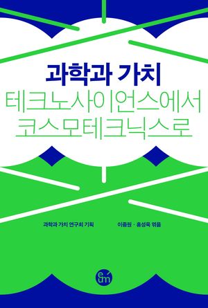 [국내도서] 과학과 가치