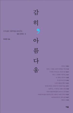 [국내도서] 감히 아름다움