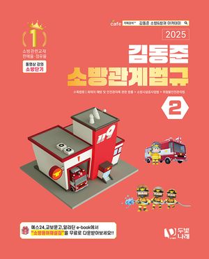 [국내도서] 2025 소방단기 김동준 소방관계법규 2