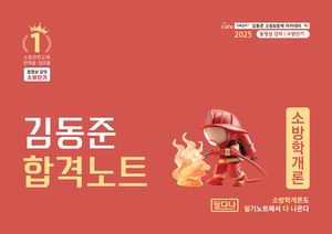[국내도서] 2025 김동준 합격노트 소방학개론