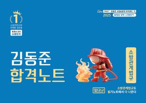 [국내도서] 2025 소방단기 김동준 소방관계법규 합격노트