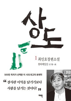 [국내도서] 상도 1: 천하제일상