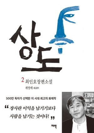 [국내도서] 상도 2: 계영배