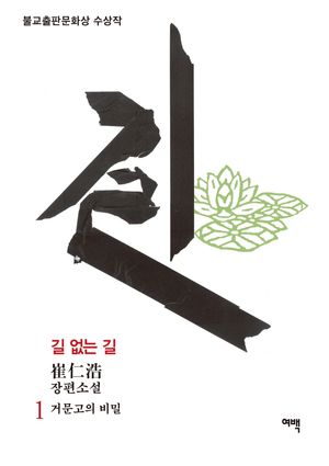 [국내도서] 길 없는 길 1: 거문고의 비밀