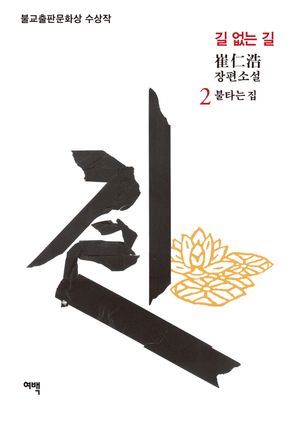 [국내도서] 길 없는 길 2: 불타는 집