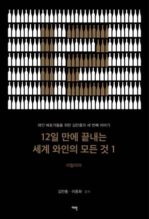 12일 만에 끝내는 세계 와인의 모든 것 1 : 이탈리아