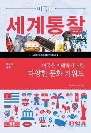 미국을 이해하기 위한 다양한 문화 키워드