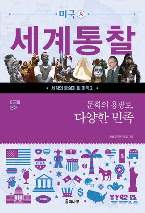 문화의 용광로, 다양한 민족