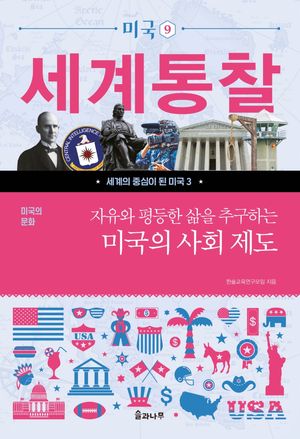 자유와 평등한 삶을 추구하는 미국의 사회 제도