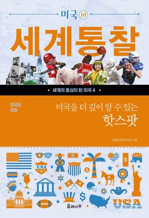 미국을 더 깊이 알 수 있는 핫스팟