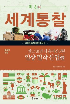 [eBook] 알고 보면 더 흥미진진한 일상 밀착 산업들
