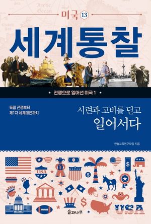 [eBook] 시련과 고비를 딛고 일어서다