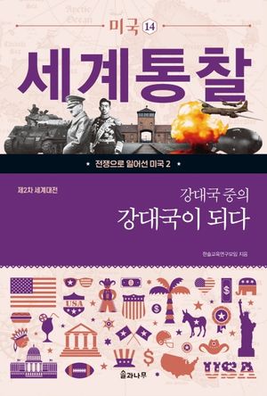 강대국 중의 강대국이 되다
