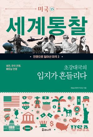 [eBook] 초강대국의 입지가 흔들리다