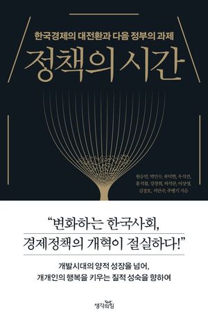 [국내도서] 정책의 시간