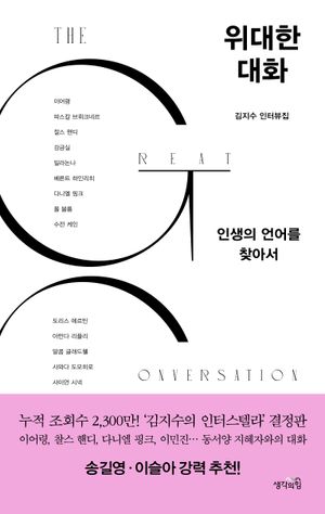 [국내도서] 위대한 대화