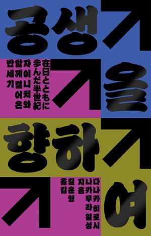 [국내도서] 공생을 향하여