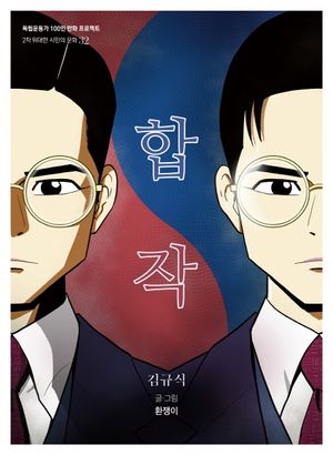 [국내도서] 합작