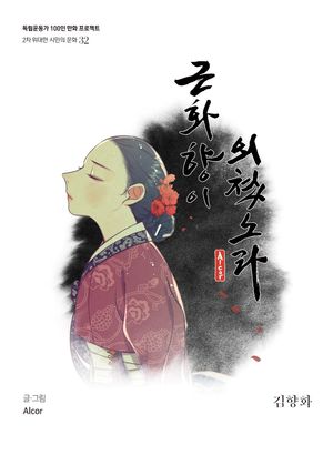 [국내도서] 근화향이 외쳤노라