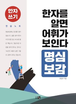 한자를 알면 어휘가 보인다 : 명심보감