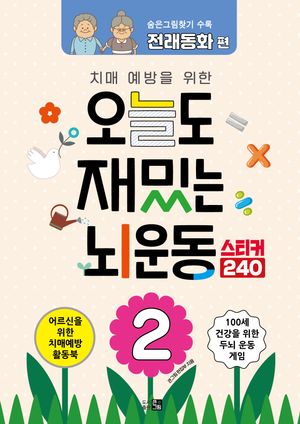 치매예방을 위한 오늘도 재밌는 뇌운동 2 (스티커240)