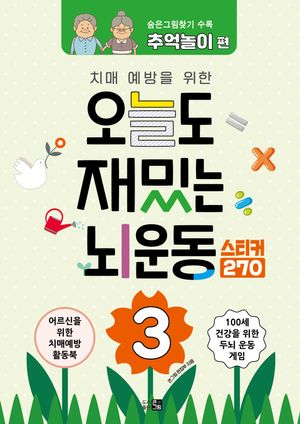 치매예방을 위한 오늘도 재밌는 뇌운동 3 (스티커270)