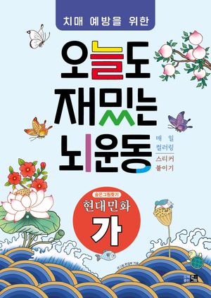 치매예방을 위한 오늘도 재밌는 뇌운동 : 현대민화 가