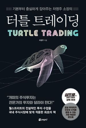 [국내도서] 터틀 트레이딩