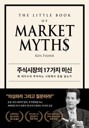 [국내도서] 주식시장의 17가지 미신