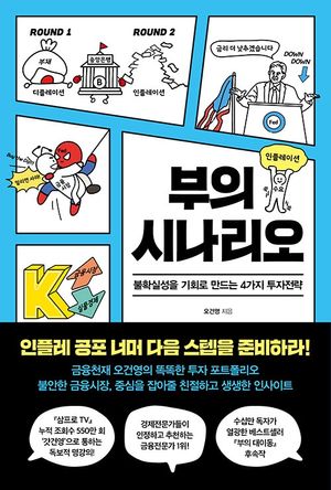 [국내도서] 부의 시나리오