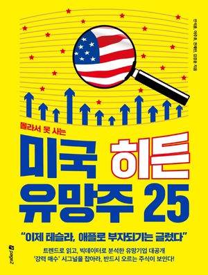 [eBook] 몰라서 못 사는 미국 히든 유망주 25