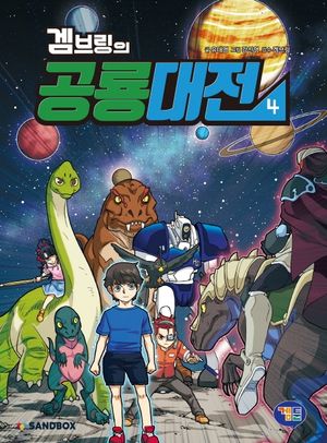 [국내도서] 겜브링의 공룡대전 4