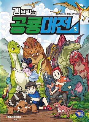 [국내도서] 겜브링의 공룡대전 5