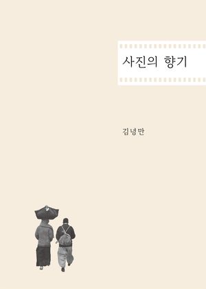 사진의 향기