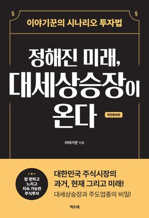 [eBook] 정해진 미래, 대세상승장이 온다