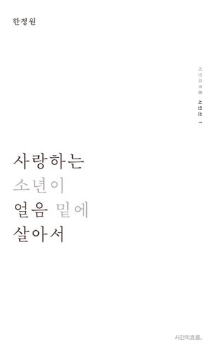 [국내도서] 사랑하는 소년이 얼음 밑에 살아서
