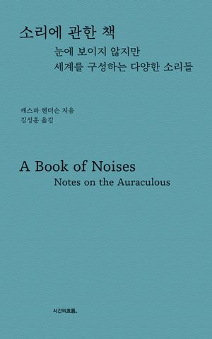 소리에 관한 책