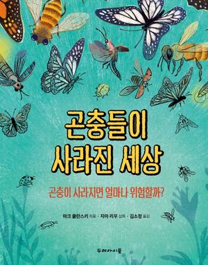곤충들이 사라진 세상