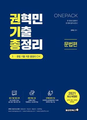 [국내도서] 권혁민 기출 총정리: 문법편(2021)